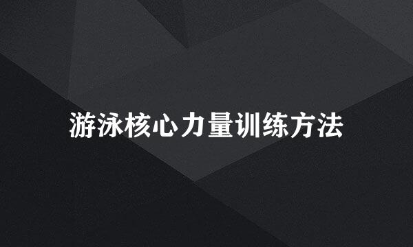 游泳核心力量训练方法