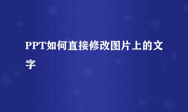 PPT如何直接修改图片上的文字