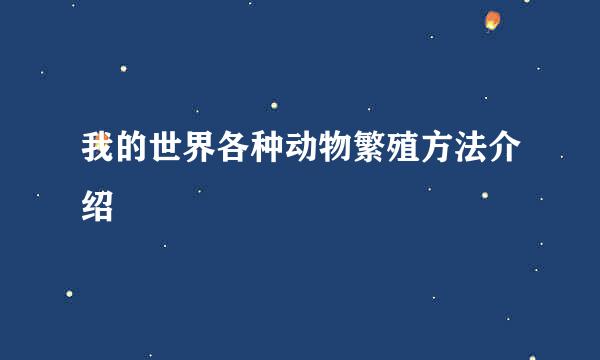 我的世界各种动物繁殖方法介绍
