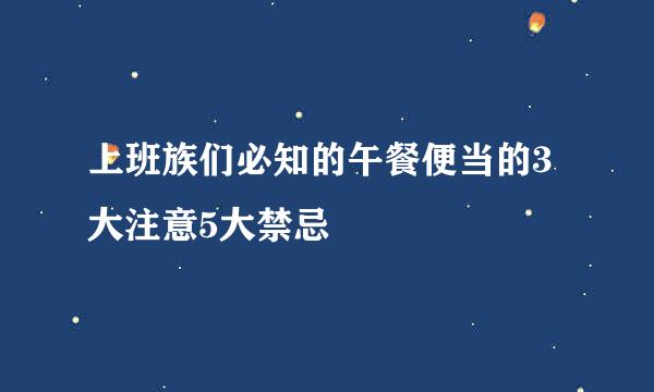 上班族们必知的午餐便当的3大注意5大禁忌