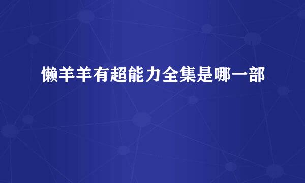 懒羊羊有超能力全集是哪一部