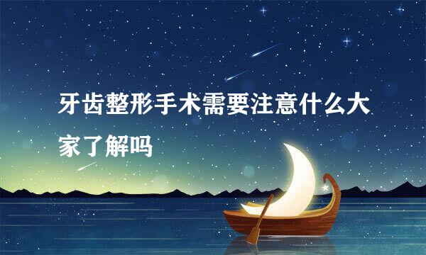 牙齿整形手术需要注意什么大家了解吗
