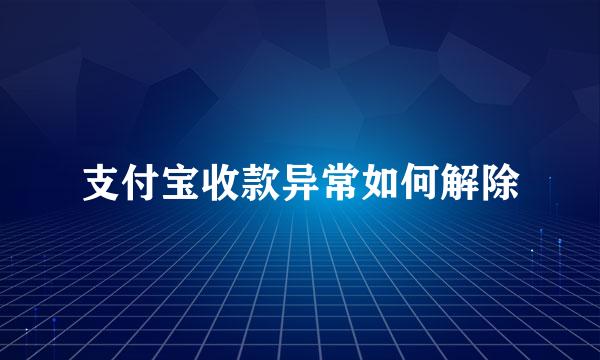 支付宝收款异常如何解除