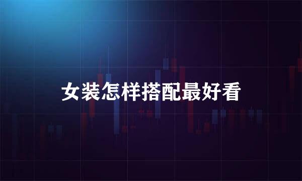 女装怎样搭配最好看