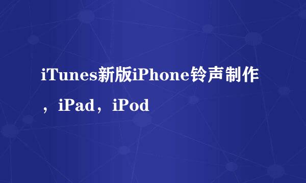 iTunes新版iPhone铃声制作，iPad，iPod