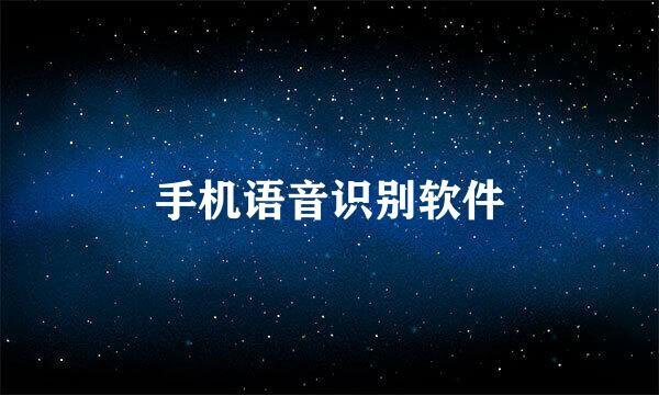 手机语音识别软件