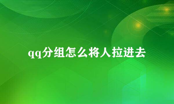 qq分组怎么将人拉进去