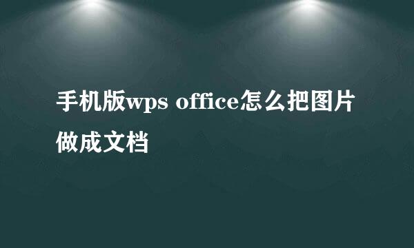 手机版wps office怎么把图片做成文档
