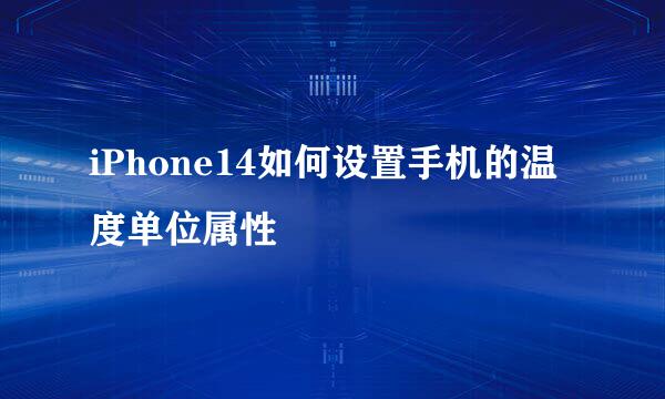 iPhone14如何设置手机的温度单位属性