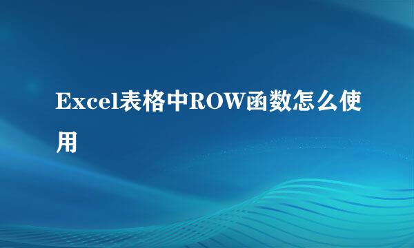 Excel表格中ROW函数怎么使用