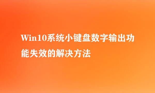 Win10系统小键盘数字输出功能失效的解决方法