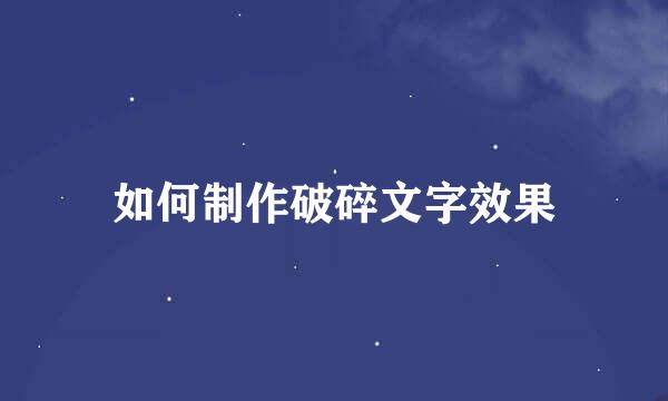 如何制作破碎文字效果