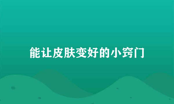 能让皮肤变好的小窍门