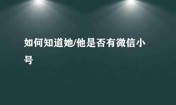 如何知道她/他是否有微信小号
