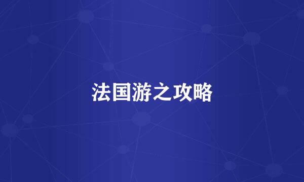 法国游之攻略
