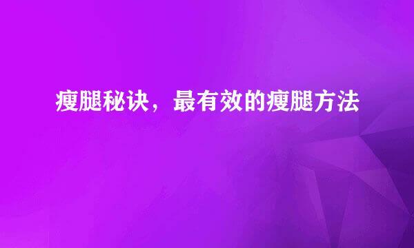 瘦腿秘诀，最有效的瘦腿方法