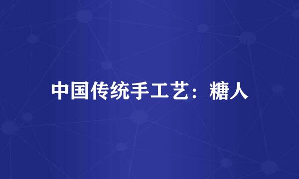 中国传统手工艺：糖人