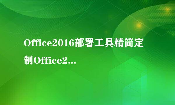 Office2016部署工具精简定制Office2016组件