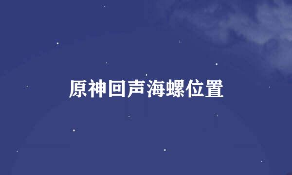 原神回声海螺位置