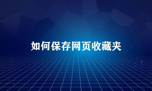 如何保存网页收藏夹