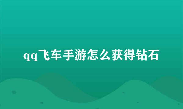 qq飞车手游怎么获得钻石