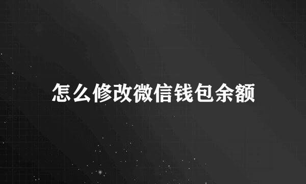 怎么修改微信钱包余额