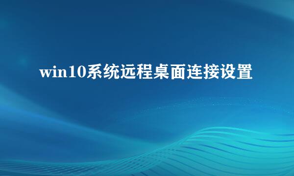 win10系统远程桌面连接设置