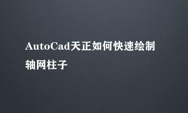 AutoCad天正如何快速绘制轴网柱子