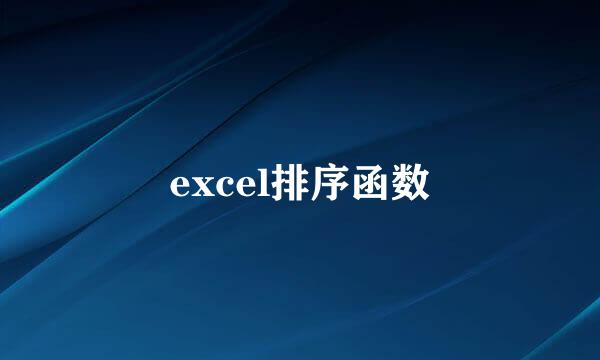 excel排序函数