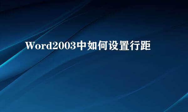 Word2003中如何设置行距