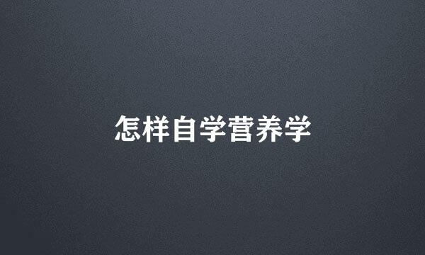 怎样自学营养学