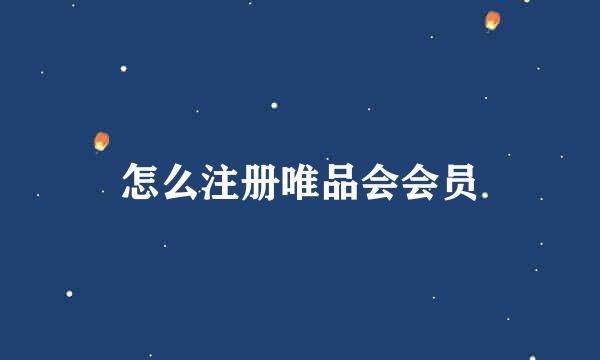 怎么注册唯品会会员