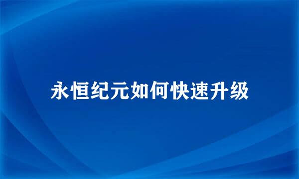 永恒纪元如何快速升级