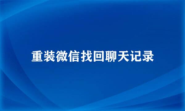 重装微信找回聊天记录