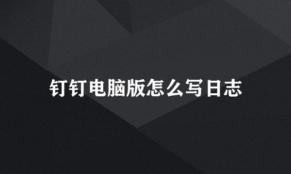 钉钉电脑版怎么写日志