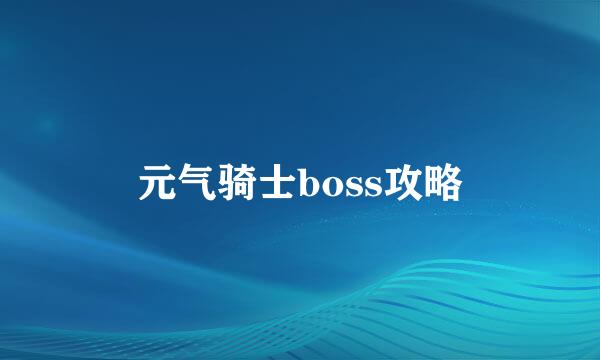 元气骑士boss攻略