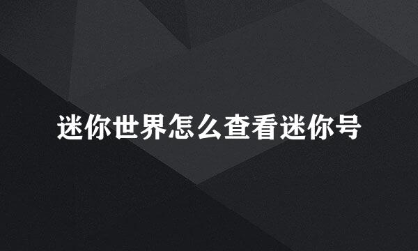 迷你世界怎么查看迷你号