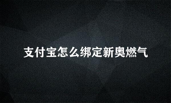 支付宝怎么绑定新奥燃气