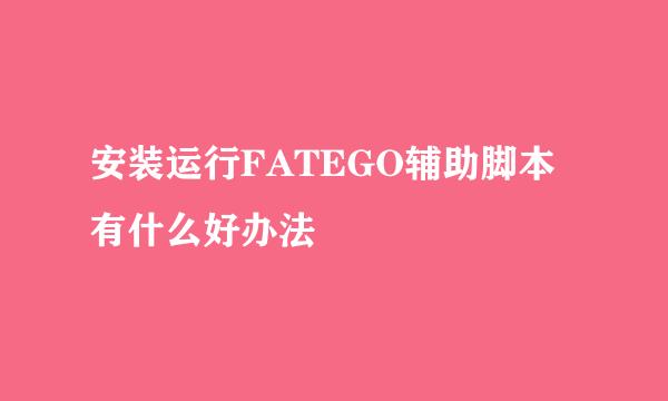 安装运行FATEGO辅助脚本有什么好办法