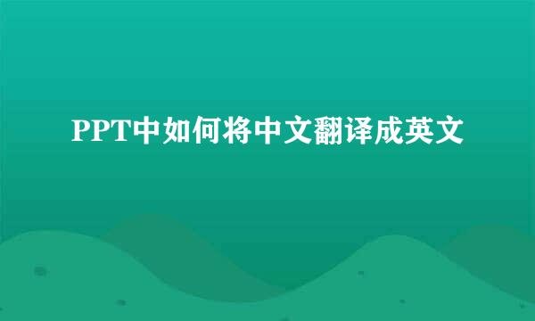 PPT中如何将中文翻译成英文
