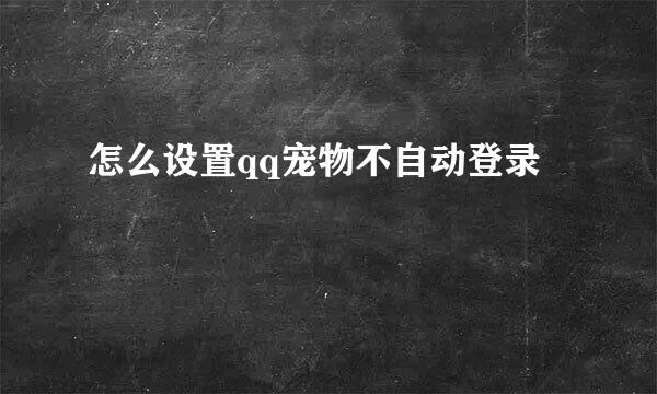 怎么设置qq宠物不自动登录