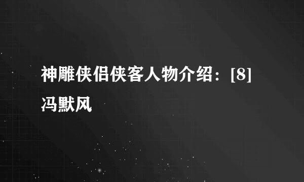 神雕侠侣侠客人物介绍：[8]冯默风