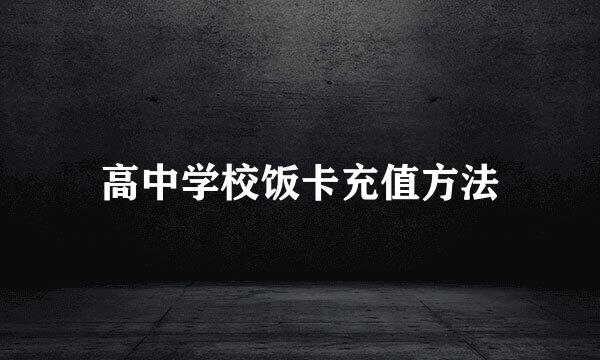 高中学校饭卡充值方法