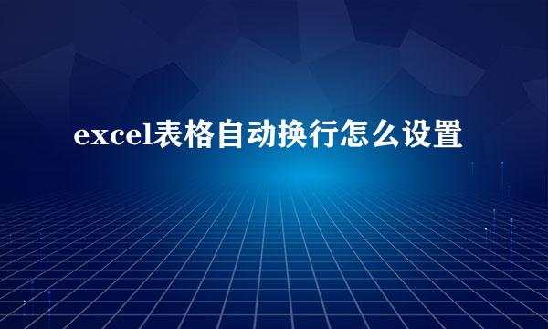 excel表格自动换行怎么设置