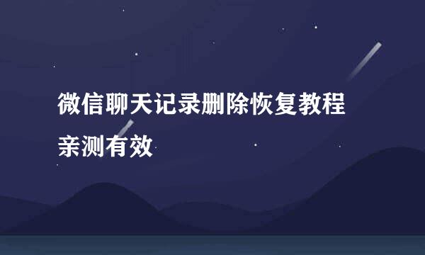 微信聊天记录删除恢复教程 亲测有效