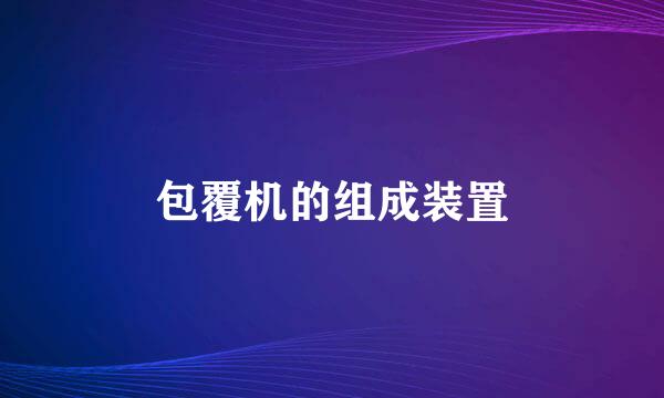 包覆机的组成装置