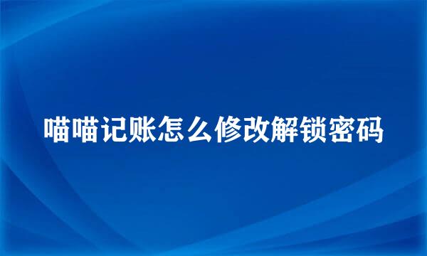 喵喵记账怎么修改解锁密码