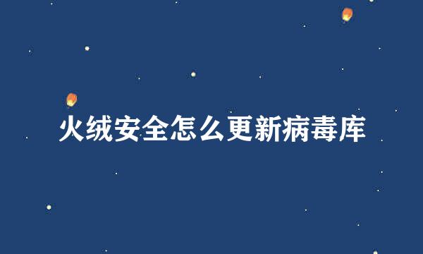 火绒安全怎么更新病毒库