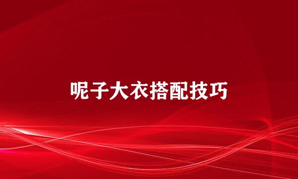 呢子大衣搭配技巧