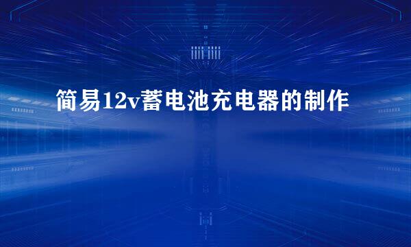 简易12v蓄电池充电器的制作